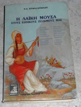 Η λαικη μουσα στους εθνικους πολεμους μας 1992 ν.κεφαλληνιαδη