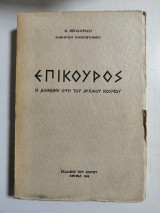 Επίκουρος. Η αληθινή όψη του Αρχαίου Κόσμου.
