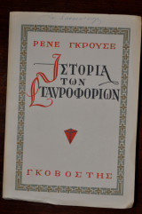 Ιστορία των Σταυροφοριών