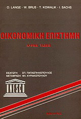Οικονομική επιστήμη: Κύριες τάσεις