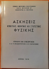 Ασκήσεις Κυματικής, Κβαντικής και Στατιστικής Φυσικής