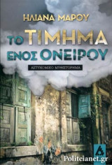 ΤΟ ΤΙΜΗΜΑ ΕΝΟΣ ΟΝΕΙΡΟΥ