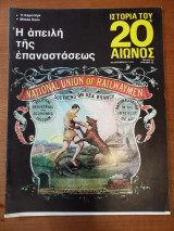 Ιστορία του 20ου αιώνος - Τεύχος 33