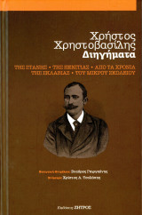 Χρήστος Χρηστοβασίλης (Ζήτρος, 2020) Διηγήματα της στάνης, της ξενιτιάς, απο τα χρόνια της σκλαβιάς, του μικρού σχολείου: Της στάνης,της ξενιτιάς,από τα χρόνια της σκλαβιάς,του μικρού σχολείου