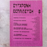 Συγχρονη Εκπαίδευση - τεύχος 8