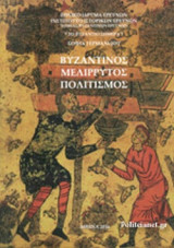 ΒΥΖΑΝΤΙΝΟΣ ΜΕΛΙΡΡΥΤΟΣ ΠΟΛΙΤΙΣΜΟΣ