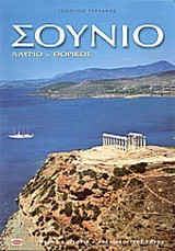 ΣΟΥΝΙΟ (ΜΥΘΟΣ ΚΑΙ ΙΣΤΟΡΙΑ, ΑΡΧΑΙΟΛΟΓΙΚΟΣ ΧΩΡΟΣ)