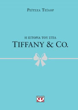 Tiffany & Co: Η ιστορία του στιλ