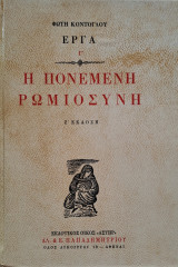 Η πονεμένη ρωμιοσύνη Ζ' έκδοση "Αστήρ" Αλ. & Ε. Παπαδημητρίου