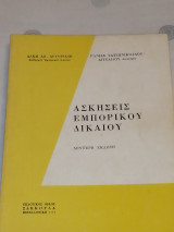 Ασκήσεις Εμπορικού Δικαίου (Δεύτερη Έκδοση)