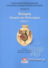 ΚΥΠΡΟΣ (ΠΡΩΤΟΣ ΤΟΜΟΣ)