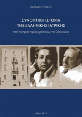 Συνοπτική Ιστορία της Ελληνικής Ιατρικής