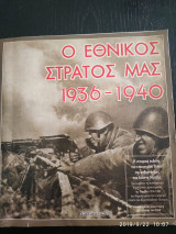 Ο εθνικός στρατός μας 1936 - 1940