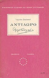 ΣΙΚΕΛΙΑΝΟΣ: ΑΝΤΙΔΩΡΟ