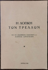 Η λογική των τρελλών