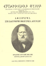 Επτανησιακά φύλλα τόμος ΚΗ', 3 - 4 Αφιέρωμα στη Ζακυνθινή οικογένεια Λουντζή