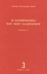 Η ΙΔΙΟΠΡΟΣΩΠΙΑ ΤΟΥ ΝΕΟΥ ΕΛΛΗΝΙΣΜΟΥ (ΔΙΤΟΜΟ-ΧΑΡΤΟΔΕΤΗ ΕΚΔΟΣΗ)