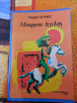 Μπάρμπα Αγγελής