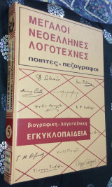 Μεγάλοι νεοέλληνες λογοτέχνες ποιητές και πεζογράφοι