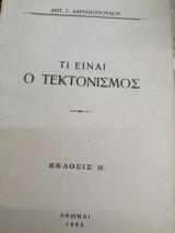 Τι είναι τεκτονισμός Έκδοσις Β