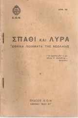 Σπαθί και λύρα, Εθνικά ποιήματα της νεολαίας
