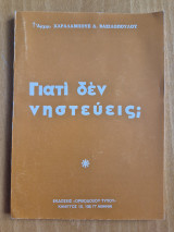 Γιατί δεν νηστεύεις;