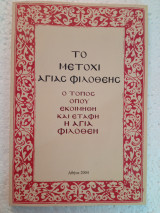 Τό μετόχι της Αγίας Φιλοθέης