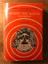 Αγωγή του Λόγου - Ορθοφωνία | 1985