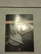 Αρχαία Ελληνικά Όπλα
