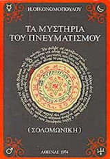 ΤΑ ΜΥΣΤΗΡΙΑ ΤΟΥ ΠΝΕΥΜΑΤΙΣΜΟΥ (ΣΟΛΟΜΩΝΙΚΗ)