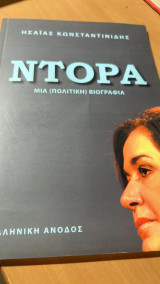 Ντορα μπακογιανη μια πολιτικη βιογραφια