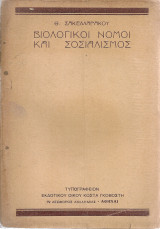 Βιολογικοί νόμοι και σοσιαλισμός