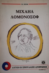 Μιχαήλ Λομονόσοφ