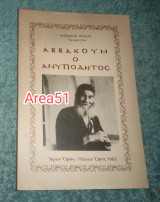 Αββακουμ ο ανυποδητος