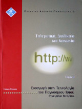 Εισαγωγή στην Τεχνολογία του Παγκόσμιου Ιστού - Εγχειρίδιο Μελέτης