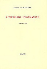 Εγχειρίδιο ευθανασίας