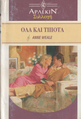 Όλα και τίποτα - Αρλεκιν Συλλογή Νο 1401