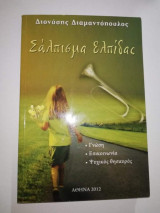 Σαλπισμα Ελπίδας