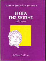 Η ώρα της σιωπής