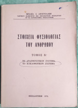 Στοιχεία φυσιολογίας του ανθρώπου τόμος Β' το αναπνευστικό σύστημα, το κυκλοφοριακό σύστημα