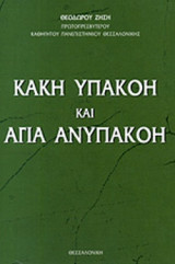 ΚΑΚΗ ΥΠΑΚΟΗ ΚΑΙ ΑΓΙΑ ΑΝΥΠΑΚΟΗ