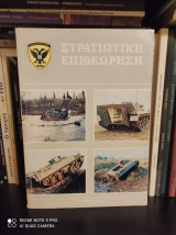 Στρατιωτική Επιθεώρηση [Δεκέμβριος 1985]