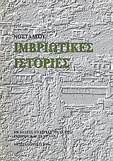 Ιμβριώτικες ιστορίες