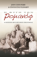 Η φυγή των Ρομανόφ