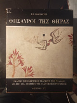 Θησαυροί της Θήρας