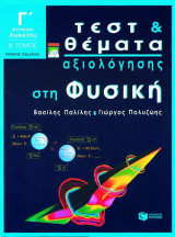 Τεστ και θέματα αξιολόγησης στη φυσική Γ΄ ενιαίου λυκείου