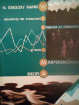 Μακροοικονομική β' τόμος