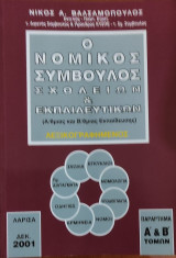 Ο Νομικός Σύμβουλος Σχολείων & Εκπαιδευτικών (Α/θμιας και Β/θμιας Εκπαίδευσης) Λεξικογραφημένος, παράρτημα τόμων Α' & Β' Α'