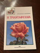 Η τριανταφυλλιά