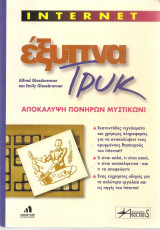 Έξυπνα τρυκ